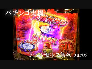【パチンコ実機】Pベルセルク無双 part6