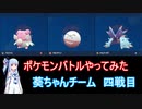 【ポケモンSV】【ボイロ実況】ポケモンバトルやってみた 葵ちゃんチーム四戦目