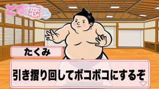 【恋愛ゲーム】どきどき恋愛ゲームどす恋【第３話】