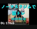 ノーマスクジムで筋トレ 2023/01/14