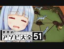 こればっかりはやばいは悪くない【世界のアソビ大全51】
