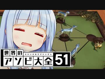 こればっかりはやばいは悪くない【世界のアソビ大全51】