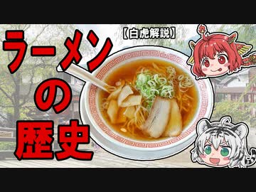 衝撃！戦後を支えていた？実は奥深いラーメンの歴史とは？【ゆっくり解説】
