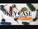 バイクにおすすめのキーケース