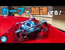 【ミニ四駆】カーブで減速しない「BCS理論」とは？　1.3度のテーパータイヤでJCJC最速