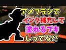 【実況】アメフラシでインク補充しながら塗れるブキしってる？？（オーバーフロッシャー）part127【スプラトゥーン3】