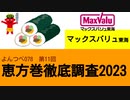 よんつべ078-11　マックスバリュ東海【恵方巻徹底調査2023】