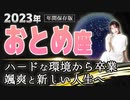 【2023 おとめ座】2023年乙女座の運勢　ハードな環境から卒業　さっそうと新しい人生へ