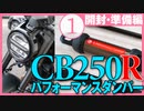 CB250R＋パフォーマンスダンパー【開封・準備編】