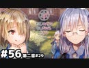 【ヘブンバーンズレッド：ヘブバン】どうせ面倒くさいことに巻き込まれるんだからユッキーも巻き込もう #５６