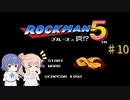 【CeVIO実況】ささらさんが遊ぶロックマン５#10