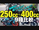 250c〜400ccクラス9種比較［Ninja/Z/YZF/MT/CB250］