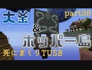 【TUSB】死にまくりTUSB ～ part38【ゆっくり実況】