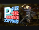 【TA&RTA】P4U2スコアアタック難易度リスキーDコース一撃禁止