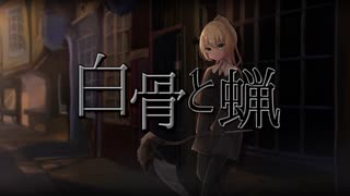 白骨と蝋／闇音レンリ【オリジナル曲】
