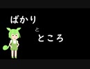 ばかり_と_ところ