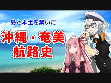 島々を結ぶフェリー/沖縄・奄美航路史【VOICEROID解説】