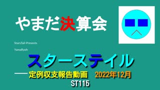 ST115　やまだ決算会2022年12月