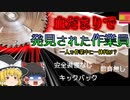【2001年埼玉】下半身から大量の血を流し〇亡していた男性…作業に出ていた男性に一体何があった？『丸鋸キックバック切断事故』【ゆっくり解説】