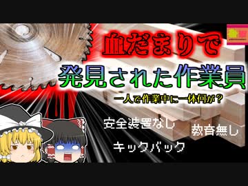 【2001年埼玉】下半身から大量の血を流し〇亡していた男性…作業に出ていた男性に一体何があった？『丸鋸キックバック切断事故』【ゆっくり解説】