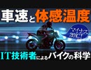実は時速10kmでも極寒！　バイクの車速で落ちる体感温度