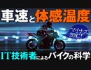 実は時速10kmでも極寒！　バイクの車速で落ちる体感温度