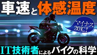 実は時速10kmでも極寒！　バイクの車速で落ちる体感温度