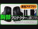 バイク胸部プロテクターの選び方