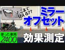 バイクミラー オフセット効果測定【使用車両：Z400】