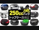 250ccバイクに合いそうなトップケース3選《CB250RとZ400に実際に載せてみた》