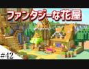 【Minecraft】1からサバイバルを遊んでみるよ　part42