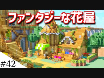 【Minecraft】1からサバイバルを遊んでみるよ　part42
