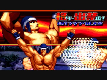 【MUGEN】格ゲー出禁級！台パンシングル大会 #02