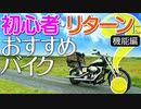 初心者・リターンにおすすめバイク【機能編】