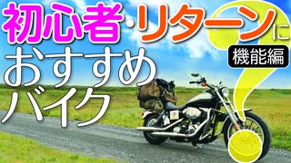 初心者・リターンにおすすめバイク【機能編】