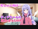 悪魔召喚？ディアちゃんに耳かきしてもらった【耳かき/梵天/ASMR】