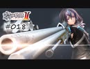 [ネタバレ注意]英雄伝説 黎の軌跡Ⅱ -CRIMSON SiN-[実況018]