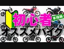 公道デビューにオススメのバイク［20車種］