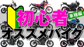 公道デビューにオススメのバイク［20車種］