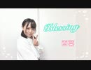 【兎野百菜】Blessing 昔の自分と 踊ってみた