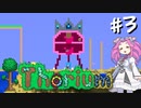 【Terraria】Thorium 1.7たん #3【四国めたん】
