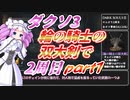 【四国めたん実況】ダークソウル3 「輪の騎士の双大剣」2周目全ボス撃破 part1【VOICEVOX実況】