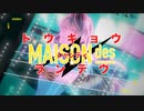 トウキョウ・シャンディ・ランデヴ (Covered by Su2ki)【歌ってみた】