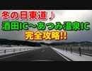 冬の日東道♪　酒田ICからあつみ温泉ICまで完全攻略!!　高速　車載動画　ドラレコ　雪道