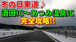 冬の日東道♪　酒田ICからあつみ温泉ICまで完全攻略!!　高速　車載動画　ドラレコ　雪道