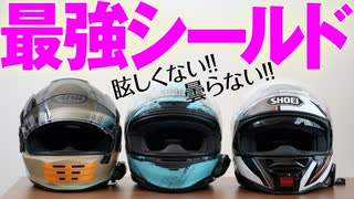 バイクヘルメット最強遮光シールド