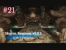 Skyrim Requiem v5.2.3 + 3/B/FTweaks 字幕プレイ#21