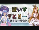【ソフトウェアトーク劇場】ぼいすすとりーと ＃３５「行くか！」