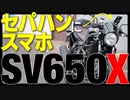セパレートハンドルのSV650Xに使える、スマホ・電源マウントバー