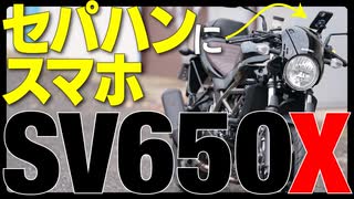 セパレートハンドルのSV650Xに使える、スマホ・電源マウントバー